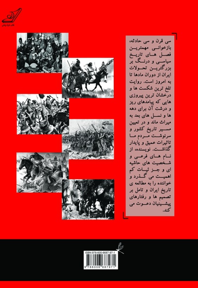 سی قرن و سی حادثه